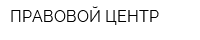 ПРАВОВОЙ ЦЕНТР