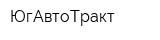 ЮгАвтоТракт