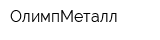 ОлимпМеталл