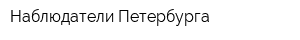 Наблюдатели Петербурга
