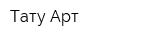 Тату-Арт