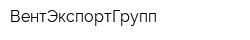 ВентЭкспортГрупп
