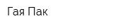Гая-Пак