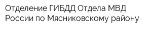 Отделение ГИБДД Отдела МВД России по Мясниковскому району