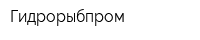 Гидрорыбпром