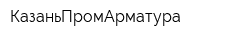 КазаньПромАрматура