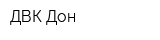 ДВК-Дон