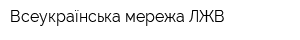 Всеукраїнська мережа ЛЖВ