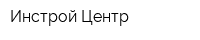 Инстрой-Центр
