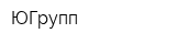 ЮГрупп