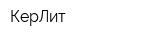 КерЛит