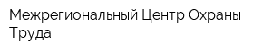 Межрегиональный Центр Охраны Труда