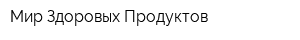 Мир Здоровых Продуктов