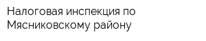 Налоговая инспекция по Мясниковскому району