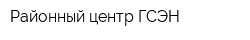 Районный центр ГСЭН