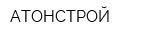 АТОНСТРОЙ