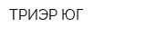 ТРИЭР ЮГ