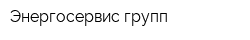 Энергосервис-групп
