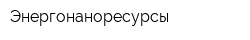 Энергонаноресурсы