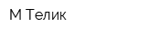 М-Телик