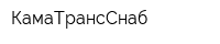 КамаТрансСнаб
