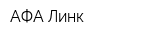 АФА-Линк