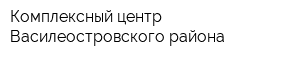 Комплексный центр Василеостровского района