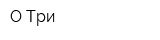 О-Три