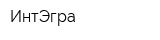 ИнтЭгра