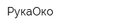 РукаОко