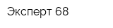 Эксперт 68
