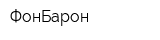 ФонБарон