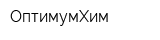 ОптимумХим