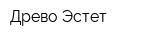 Древо Эстет