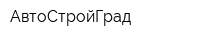 АвтоСтройГрад