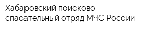 Хабаровский поисково-спасательный отряд МЧС России