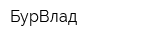 БурВлад