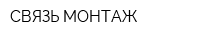 СВЯЗЬ МОНТАЖ