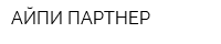 АЙПИ ПАРТНЕР
