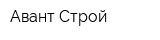 Авант-Строй