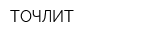 ТОЧЛИТ