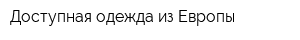 Доступная одежда из Европы