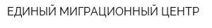 ЕДИНЫЙ МИГРАЦИОННЫЙ ЦЕНТР