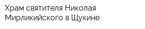 Храм святителя Николая Мирликийского в Щукине