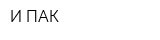 И-ПАК