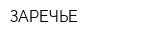 ЗАРЕЧЬЕ