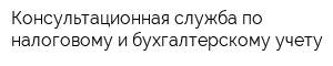 Консультационная служба по налоговому и бухгалтерскому учету
