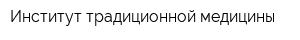Институт традиционной медицины