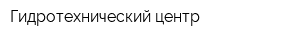 Гидротехнический центр