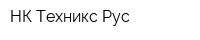 НК Техникс Рус